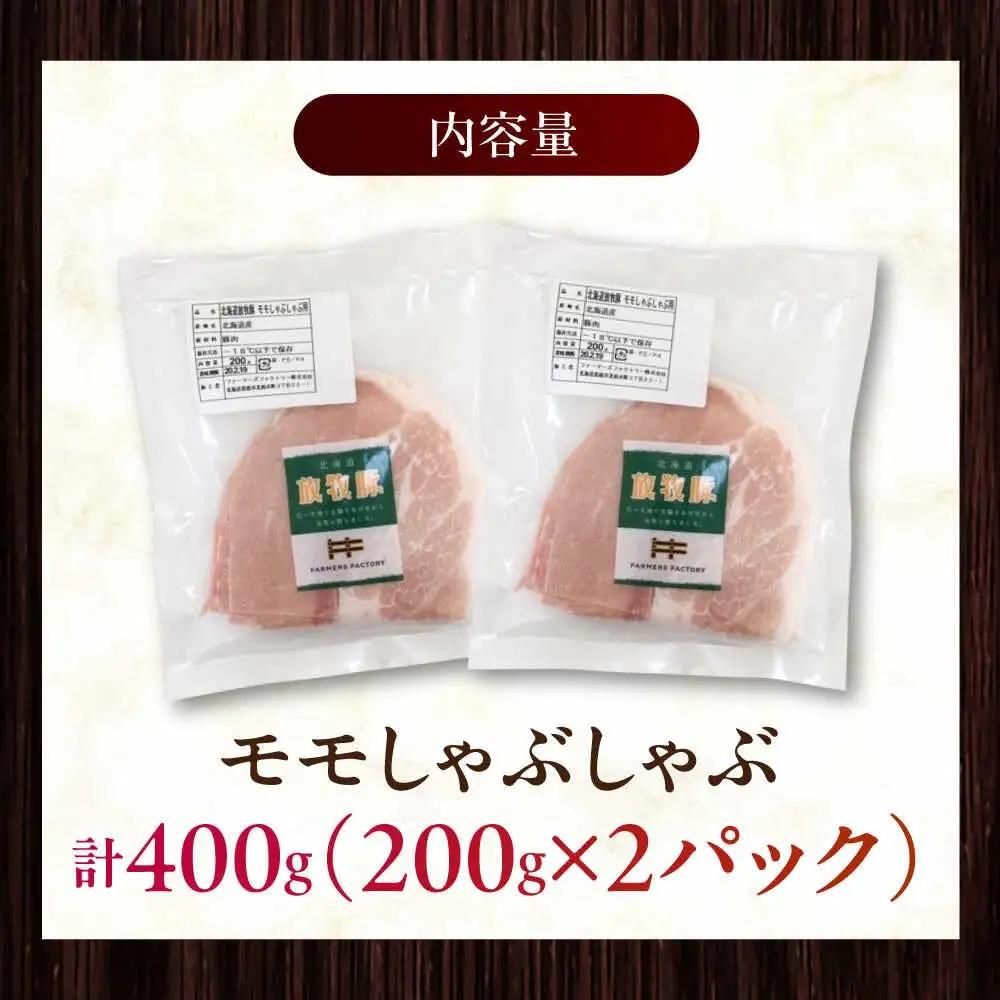 放牧豚モモ しゃぶしゃぶ 計400g（200g×2） 精肉 スライス 薄切り 小分け 冷凍 北海道 [AXBA133]