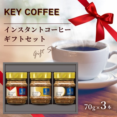 キーコーヒー　KEY COFFEE インスタントコーヒー ギフトセット KIC-20A/ 珈琲【1657403】