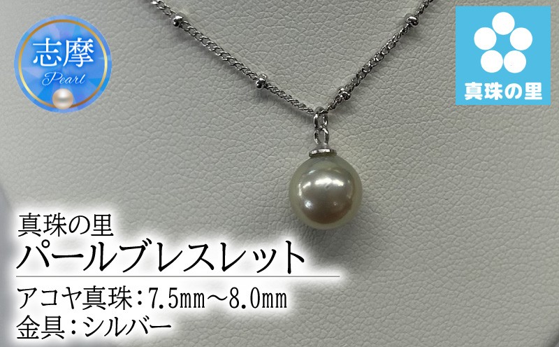 
                  真珠 ブレスレット 7.5mm 8.0mm シルバー パール アコヤ アクセサリー ジュエリー 三重県 伊勢志摩 志摩市 プレゼント 贈り物 贈答 人気 クリスマス バレンタイン ホワイトデー カジュアル シンプル / 真珠の里 7.5ｍｍ アコヤ真珠 パールブレスレット SILVER 製
                