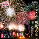 【ふるさと納税】第39回川北まつり「北國大花火川北大会」協賛者席・大かがり火席ペアチケット(駐車場1台分付)　川北町　お届け：2024年7月1日以降随時発送