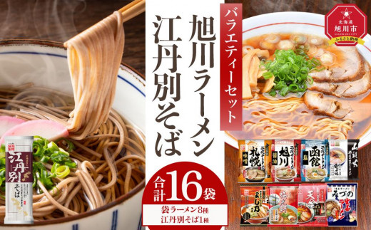 
旭川ラーメンと江丹別そば【藤原製麺】バラエティ・セレクション
