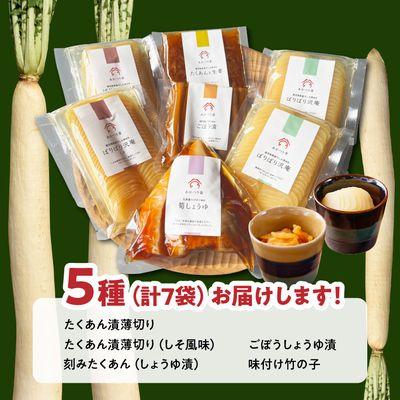 ふるさと納税 南九州市 あかつき舎のお漬物ギフト5種(7袋)詰合せ |  | 01
