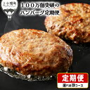 【ふるさと納税】北海道　和牛肉　冷凍ハンバーグ　定期便　選べる3コース（3回 or 6回 or 12回）｜ニークファクトリーのハンバーグ定期便　※オンライン申請対応