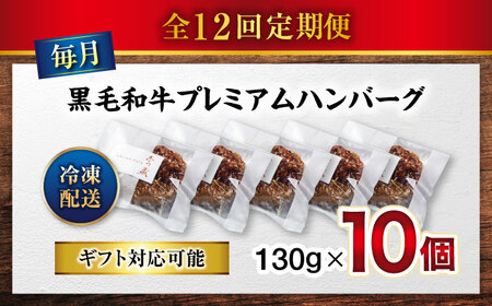 醤油で楽しむ黒毛和牛プレミアムハンバーグ 10個セット　12回定期便[BACI021]