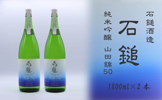 
石鎚酒造「石鎚」 純米吟醸　山田錦50 1800ml×２本
