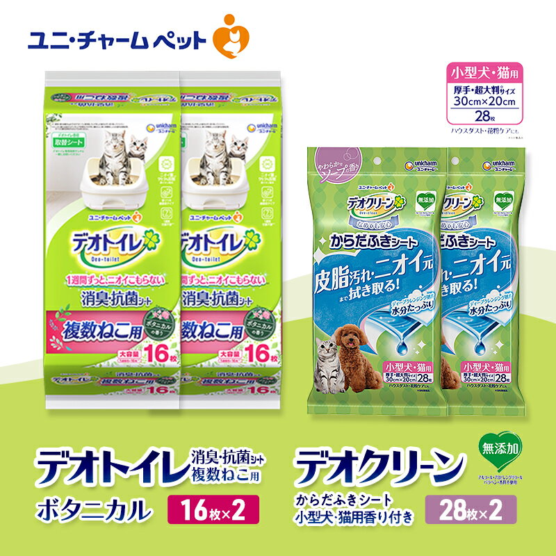 【ふるさと納税】デオトイレ 複数ねこ用 消臭・抗菌 シート ボタニカル 16枚×2 デオクリーン からだふきシート 小型犬・猫用 香り付き 28枚×2 ペットシーツ ペットシート トイレ 猫 猫用トイレ ペット 清潔 ユニ・チャーム 愛猫用 ペット用品