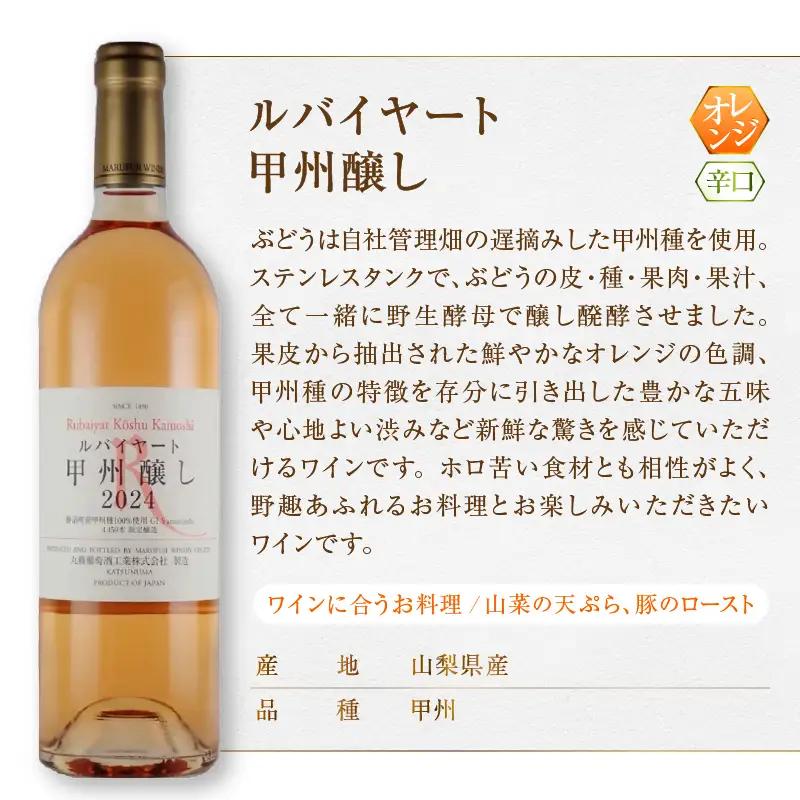 ワイン ルバイヤート甲州ワイン飲みくらべ4本セット（MG）D-680