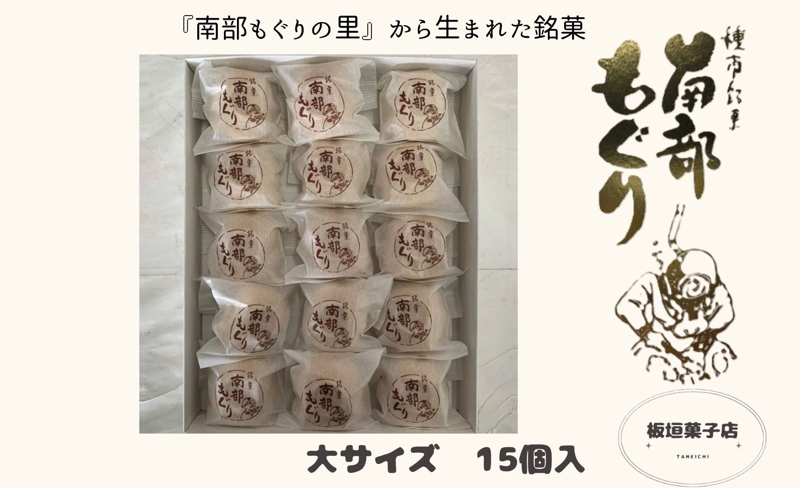 
                  南部もぐり１５個入り
                
