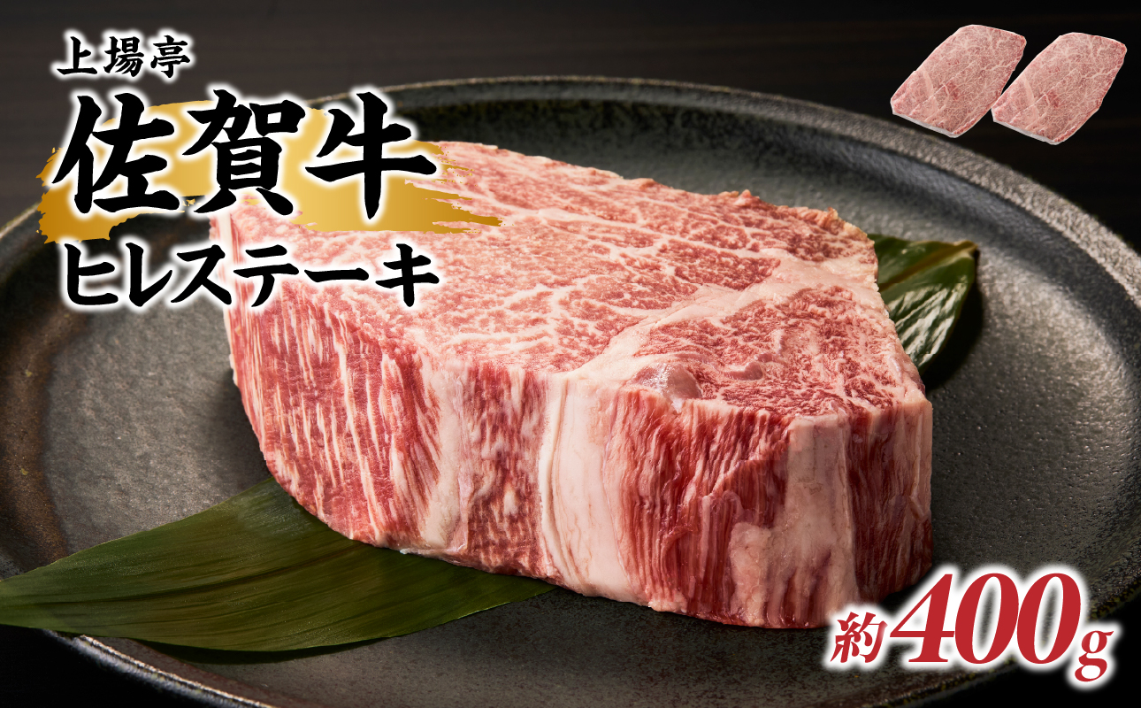 上場亭佐賀牛ヒレステーキ 約400g（2枚）／ 牛肉 肉 お肉 佐賀牛 赤身 希少部位 ヒレ ステーキ 焼肉 焼き肉 バーベキュー BBQ A5 A4 a5 a4 黒毛和牛 ブランド牛 国産 佐賀県 玄海町 冷凍
