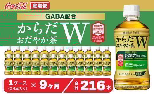【9ヶ月定期便】からだおだやか茶W350mlペットボトル×216本(9ケース)｜からだおだやか茶Wは、記憶力や血圧が気になる方におすすめする、日本初の機能性表示食品の無糖茶です。ほどよい渋みとすっきり飲みやすい味わいです。 ※離島への配送不可