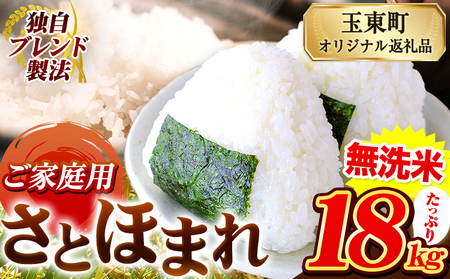 熊本県産 さとほまれ 無洗米 ご家庭用 18kg 《7-14営業日以内に出荷予定(土日祝除く)》熊本県 玉名郡 玉東町 米 こめ コメ ブレンド米 送料無料｜人気米 熊本県産米 お米 生活応援米