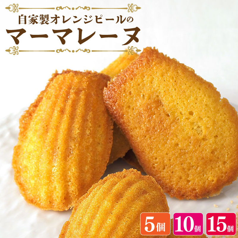 
            スイーツ マドレーヌ マーマレード 詰め合わせ セット 5～15個 焼菓子 お菓子 おやつ デザート 個包装 卵 バター てん菜糖 贈答用 プレゼント ギフト 誕生日 記念日 送料無料 徳島県 阿波市 CAKE EXPRESS
          