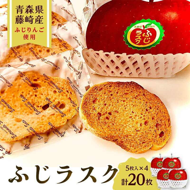 【ふるさと納税】ふじラスク ふじリンゴパック 20枚（5枚入り 4個セット） F41-0016