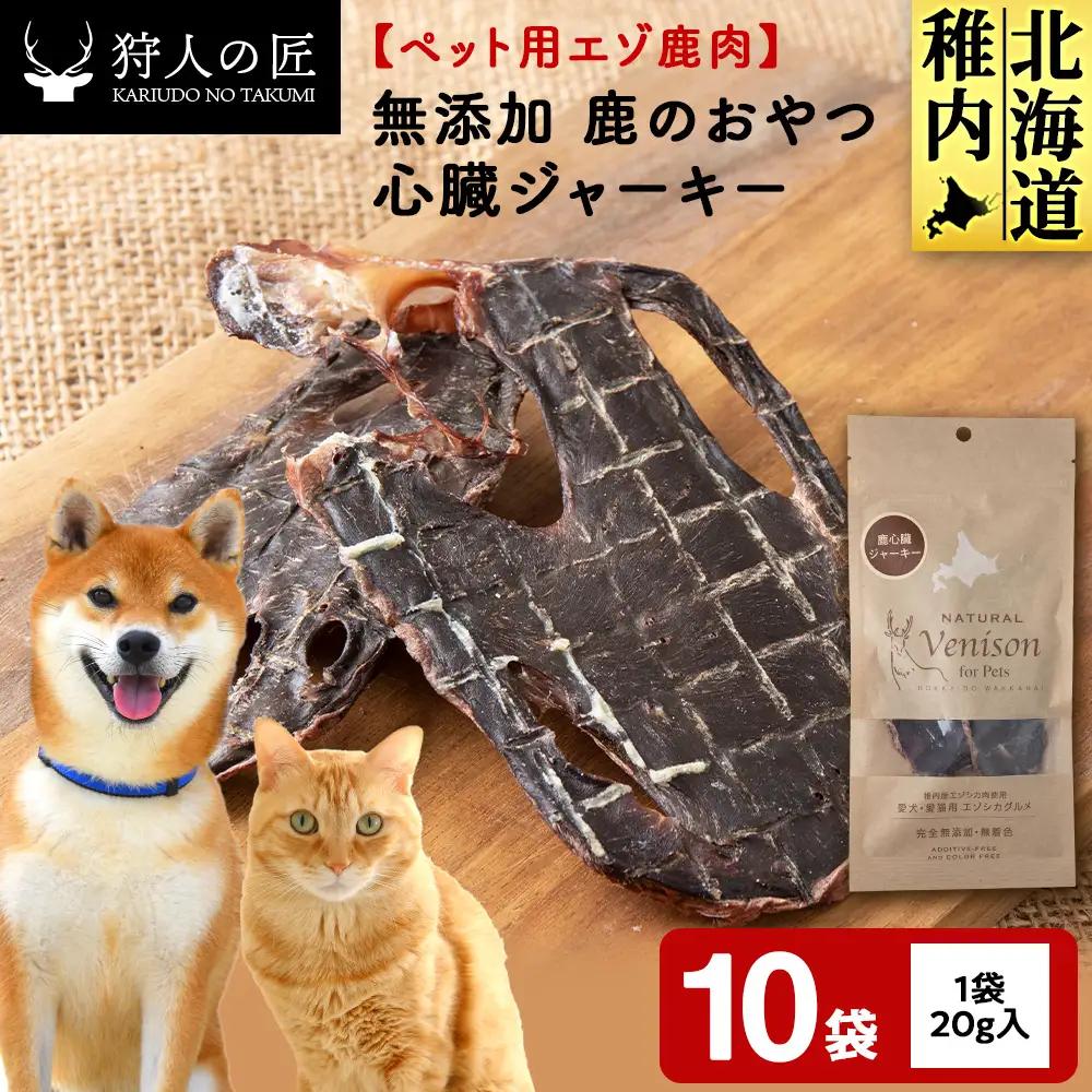 心臓ジャーキー（鹿のおやつ）【ドライ】 10袋