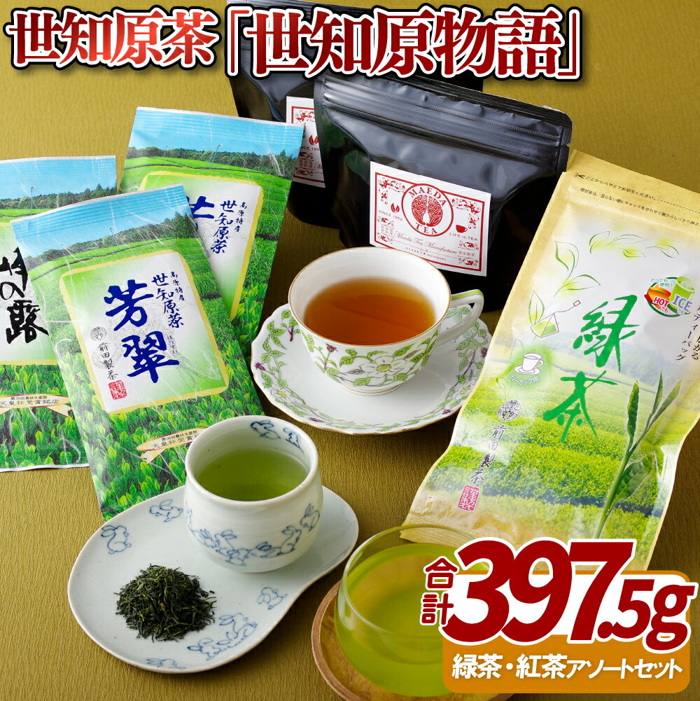 【ふるさと納税】【第36回天皇杯受賞銘店】世知原物語 お茶 和紅茶 アソートセット 長崎 九州 国産 茶葉 ギフト 贈答 お中元 御中元 お歳暮 御歳暮 送料無料