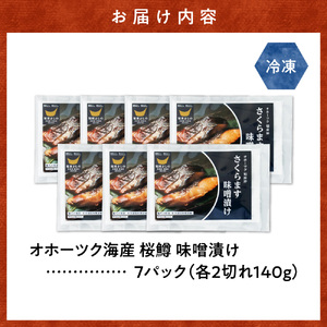 桜鱒味噌漬け2切れ 140g×7パック  切り身 北海道斜里町 こだわり 無添加 特製味噌使用【配送不可地域：離島】【1209847】