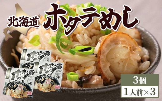 北海道ホタテめし　3個入り ※沖縄・離島への配送不可
