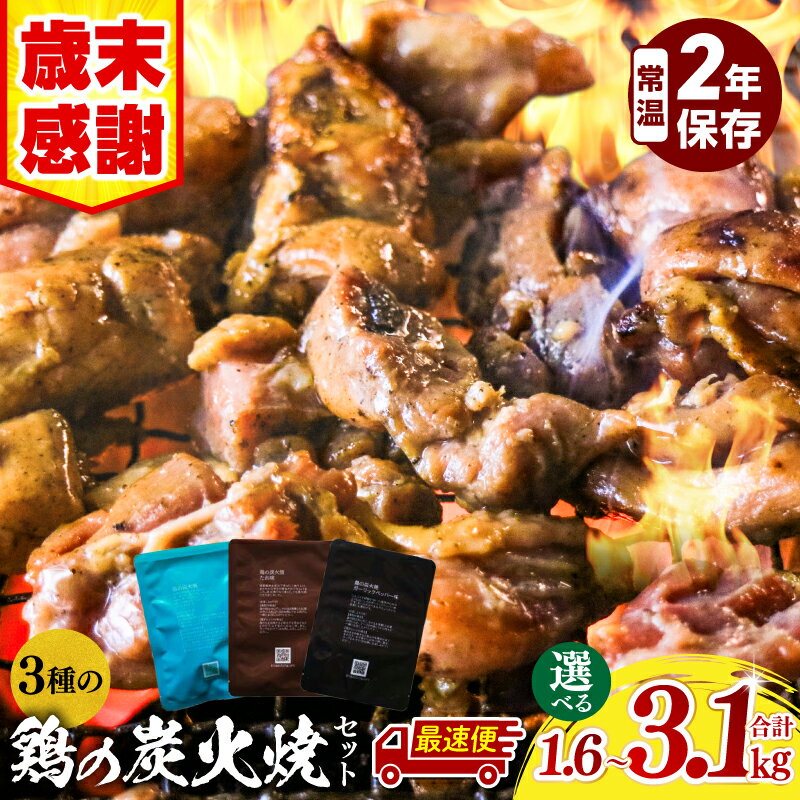 【ふるさと納税】【歳末感謝】【内容量・発送時期が選べる】【数量・期間限定】3種の鶏の炭火焼セット 塩味 たれ味 ガーリックペッパー味 塩 たれ ガーリック ペッパー 炭火焼 鶏 鶏肉 国産 国産鶏肉 備蓄 ストック 小分け 防災 非常食 長期保存 保存 常温保存
