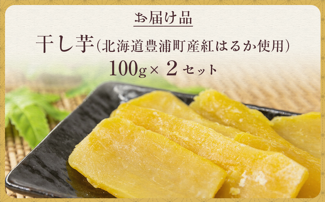 干し芋100g×2セット（北海道豊浦町産　紅はるか使用） TYUL030