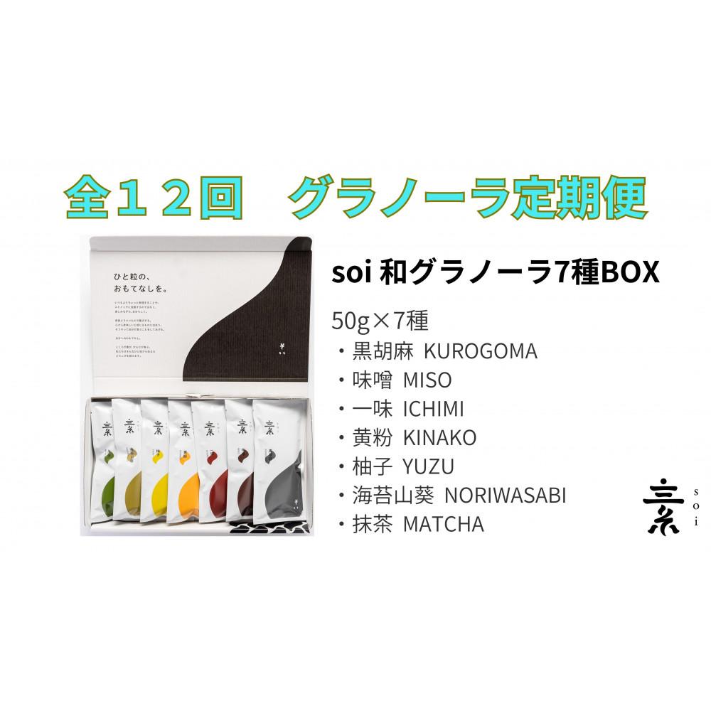【ふるさと納税】【定期便・全12回】毎月届く soi 和グラノーラ7種BOX | 食べ比べ 詰め合わせ アップル シナモン ハニー 檸檬 レモン ジンジャー メープル フルーツ 果物 ナッツ オートミール オーツ麦 朝食 食品 朝ごはん お取り寄せ 愛知県 大府市