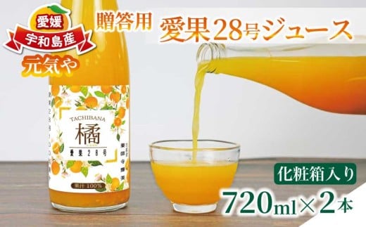 贈答用 愛果28号 ジュース 720ml × 2本 セット 化粧箱入り 元気や みかん ミカン フルーツジュース ストレートジュース ストレート 蜜柑 mikan 100％ジュース 果汁 100％ 飲料 柑橘 ギフト 贈り物 プレゼント 果物 フルーツ 産地直送 数量限定 国産 愛媛 宇和島 H015-176011