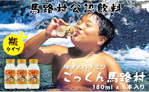 【ごっくん馬路村（180ml×6本入）】 ゆずジュース フルーツジュース はちみつ ドリンク お歳暮 お中元 母の日 父の日 ギフト 熨斗 のし 清涼飲料水 柚子 無添加 高知県 馬路村【662】