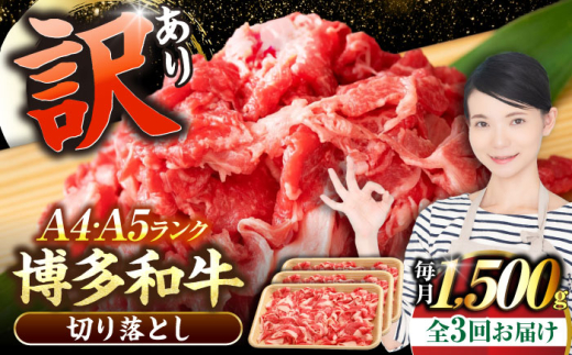 【全3回定期便】【訳あり】【A4〜A5】博多和牛 切り落とし 1.5kg（500g×3個）《豊前市》【株式会社木村食品】[VDZ049] 牛肉 ブランド牛 肉 切落し わけあり 訳あり ワケアリ 切り落とし きりおとし 小分け 冷凍 人気 3回