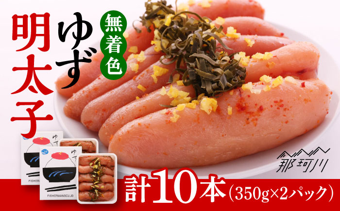 【お中元対象】無着色 ゆず明太子 10本入り(700g)＜有限会社フィッシャーマンズクラブ＞ 那珂川市 明太子 一本物 [GEE004]