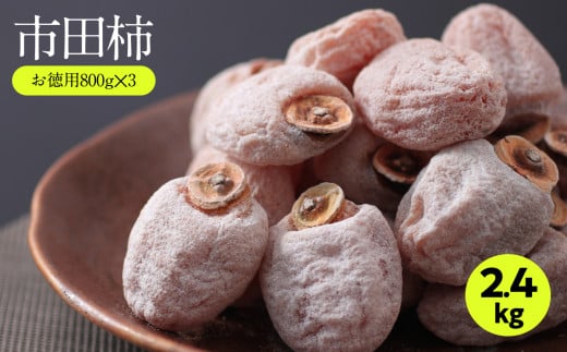 たくさん食べたい方に! ご家庭用 市田柿 800g × 3袋 セット | 果物 くだもの フルーツ 柿 干し柿 干しがき 干柿 おやつ お菓子 ドライフルーツ 国産 長野県 信州 南信州 飯田市