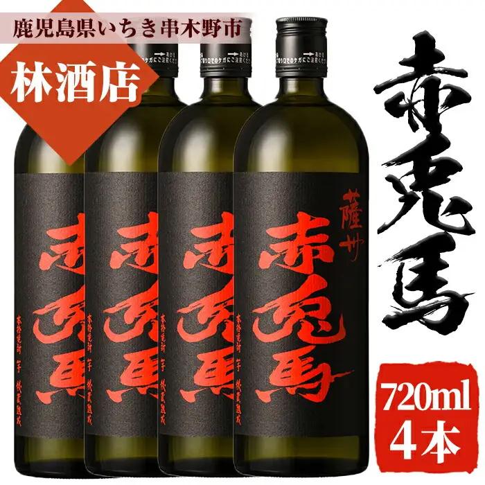 赤兎馬 焼酎 720ml×4本セット！ 鹿児島県産 本格芋焼酎 家飲み【99-023-62】