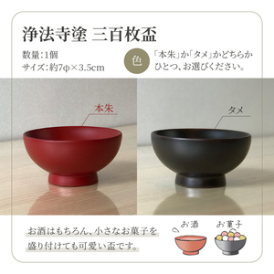 浄法寺塗 三百枚盃 1客 ／ タメ 【うるみ工芸】 漆器 漆 うるし 工芸品 工芸 伝統工芸 食器 和食器 木製 杯 盃 ぐい吞み ぐい飲み 菓子器 酒器 器 うつわ タメ 黒 国産 日本製 日用品 