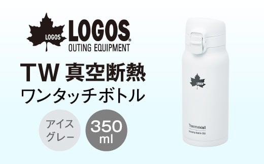 
                  TW 真空断熱 ワンタッチボトル IG 350ml 保冷・保温対応のステンレスボトル81286032【1745014】
                