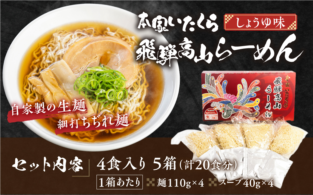 本家いたくら 飛騨高山らーめん 20食（4食×5箱）| しょうゆ味 スープ付き 高山らーめん 高山ラーメン 拉麺 ご当地ラーメン ちぢれ麺 細麺 いたくらラーメン 板蔵らーめん 高山ラーメン 飛騨高山