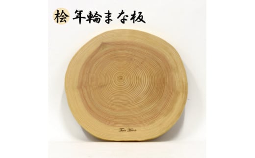 年輪まな板(料理プレート) 桧 [直径28cmサイズ]【1352502】