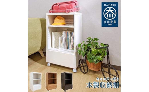 キャスター付き ワゴン 木製 収納棚 大川家具 国産 電話台 完成品 会縁 ブラウン 【 収納棚 チェスト 薄型 ファックス台 ラック リビング収納 サイドワゴン 収納 日本製 プリンター台 キャビネット サイドテーブル
