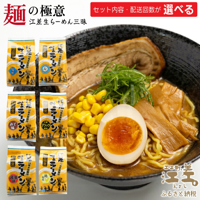 【ふるさと納税】麺の極意！江差生ラーメン三昧　［選べるセット内容・定期便］　塩・みそ・醤油・ほたてとはまぐり塩・江差ブラック醤油・鶏塩　老舗製麺所の職人手作り　ちぢれ麺　生麺　しおラーメン　味噌ラーメン　しょうゆラーメン　スープ付　北海道らーめん