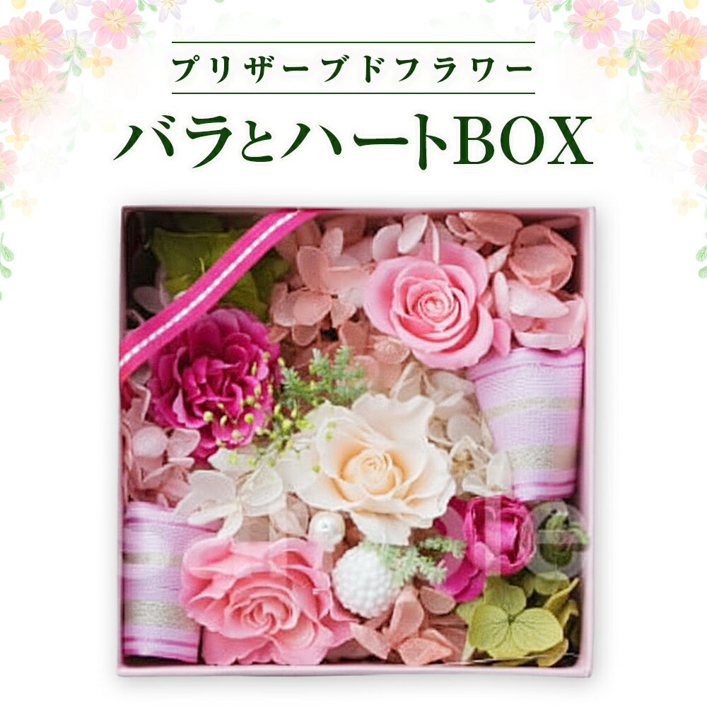【ふるさと納税】空気をきれいにする プリザーブドフラワー バラとハートBOX 除菌 消臭 光触媒 フラワーアレンジメント 誕生日 記念日 敬老の日 クリスマス 贈り物 プレゼント インテリア 小物 あとりえヒロ