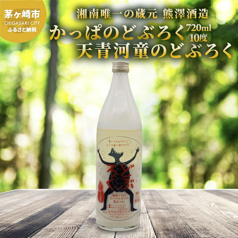 【ふるさと納税】【湘南唯一の蔵元】熊澤酒造 かっぱのどぶろく 720ml 10度 天青河童のどぶろく※2024年5月以降に順次配送 お酒 アルコール こだわり 日本酒 井戸 汲み上げ 酵母 酸味