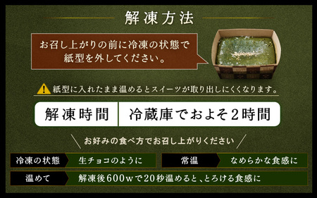 抹茶のフォンダンショコラ（3本） 1本あたり：約270g [C-4504]
