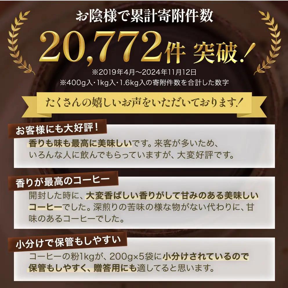 コーヒー 極上の甘みと香りの 珈琲 200g×5袋 選べる 豆 粉 珈琲ドリップのレシピ付き 深煎り コーヒー豆 コーヒー粉 焙煎 飲料 飲み物 ドリンク 飲み物 粗挽き（ネル・プレス）