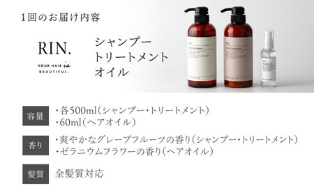 【全3回定期便】RIN. シャンプー・トリートメント・オイル（ゼラニウムフラワー） 3点 美髪再生セット【髪の悩みはこれで解決！】　大阪府高槻市/株式会社sodatu.[AOCK014]