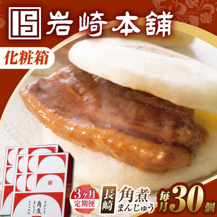 【ふるさと納税】【3回定期便】【化粧箱】長崎角煮まんじゅう 30個（15個×2） 長与町/岩崎本舗[EAB102] 定期便 ていきびん 化粧箱 けしょうばこ 角煮 かくにまん 角煮まん 長崎 角煮まんじゅう かくにまんじゅう おやつ レンジ 岩崎 岩崎本舗 惣菜 中華惣菜 点心 饅頭