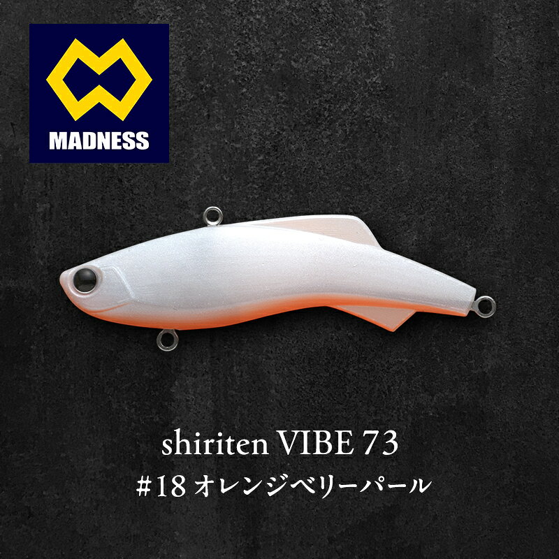 【ふるさと納税】オレンジベリーパール shiriten 73 VIBE #18 シーバス ソリッドボディ ライブアクション バイブレーション サイレント仕様 京都府京田辺市