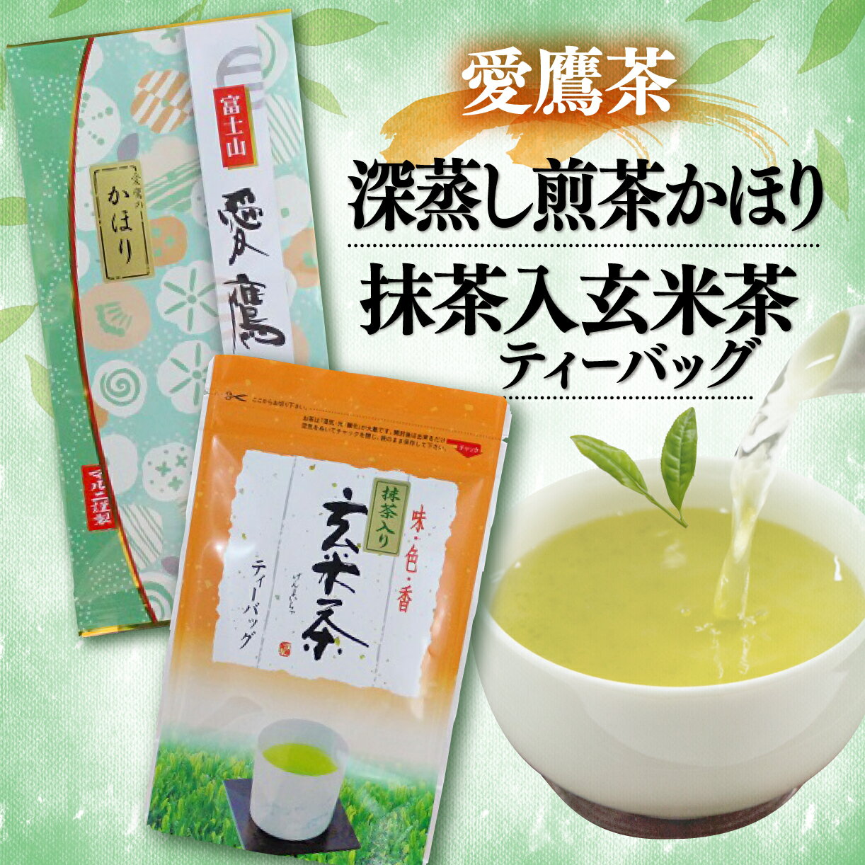 【ふるさと納税】 お茶 茶葉 緑茶 深蒸し煎茶 かほり 100g 玄米茶 120g ティーバッグ セット 静岡県産 高級茶 贈答用 ギフト 日本茶 リラックス 健康 カテキン 旨味 香り 上質 5000円 10000円以下 1万円以下 沼津市 静岡県