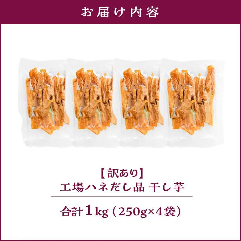 【 訳あり 】 干し芋 1kg（250g×4袋） 工場ハネだし品 紅はるか 国産 熟成 KN161-002-04 野菜 菓子 さつまいも