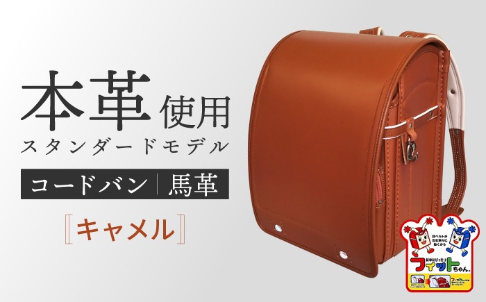 ＼2027年度の入学式に向けて／ フィットちゃん ランドセル 『コードバン』 キャメル 男の子 【三輪製鞄所】 男の子 本革 国内加工 ラン活 らんかつ [AEAN001-8]