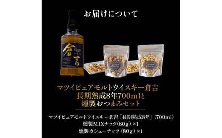 マツイピュアモルトウイスキー倉吉　長期熟成8年700mlと燻製おつまみセット ウイスキー おつまみ セット 燻製 ナッツ お酒 酒 アルコール 鳥取県 倉吉市
