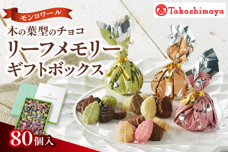 【髙島屋選定品】＜モンロワール＞ リーフメモリーギフトボックス　80個入_OS010-0097