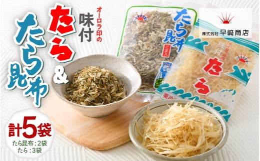 ご飯のお供・酒の肴 オーロラ印の「味付たら」「たら昆布」 計5袋 [A-0612]