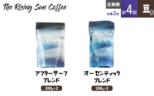 豆アフターサーフブレンド200g×2 or オーセンティックブレンド 200g×2交互　定期便各2回　合計4回 コーヒー 珈琲 オリジナル 飲み比べ SUNNY 坂口憲二 九十九里町 千葉県 [№5743-0601]